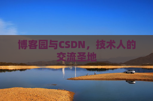 博客园与CSDN,技术人的交流圣地